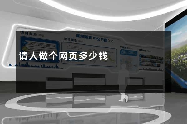 请人做个网页多少钱