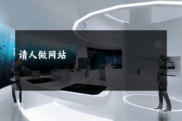 请人做网站