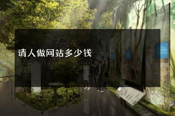 请人做网站多少钱