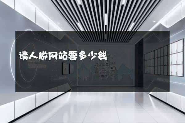 请人做网站要多少钱