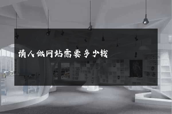 请人做网站需要多少钱