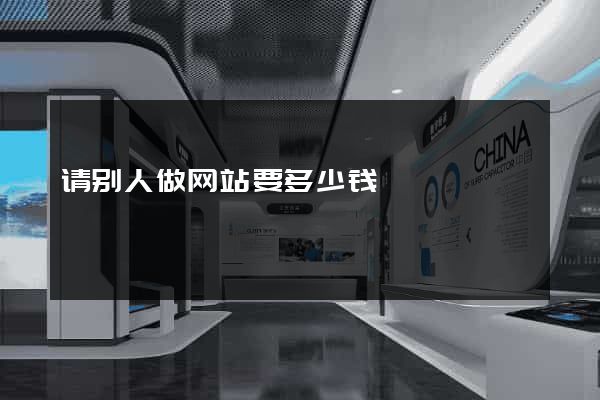 请别人做网站要多少钱