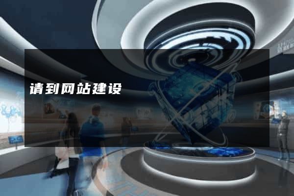 请到网站建设