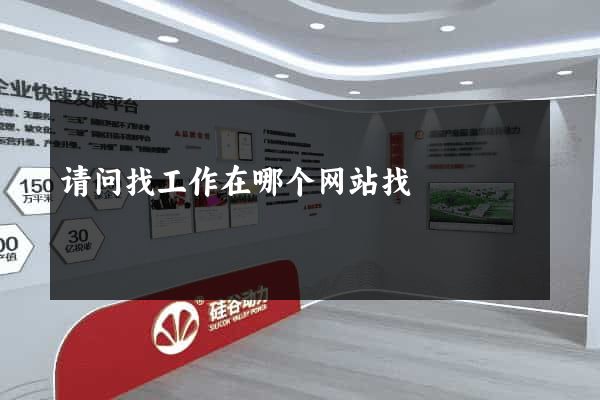 请问找工作在哪个网站找