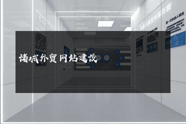 诸城外贸网站建设