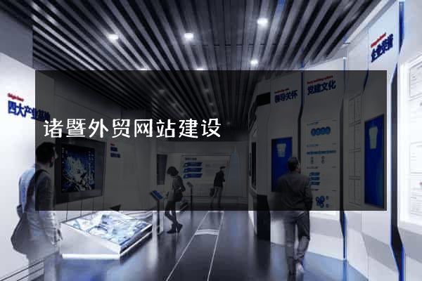 诸暨外贸网站建设