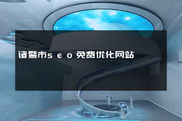 诸暨市seo免费优化网站