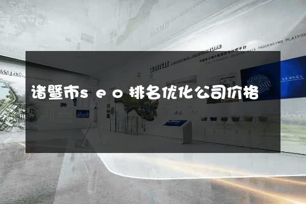 诸暨市seo排名优化公司价格