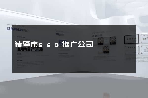 诸暨市seo推广公司