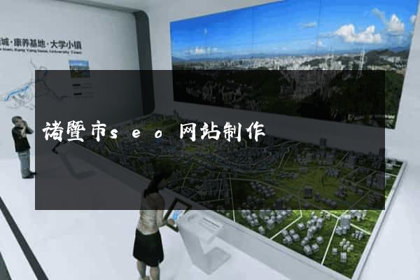 诸暨市seo网站制作