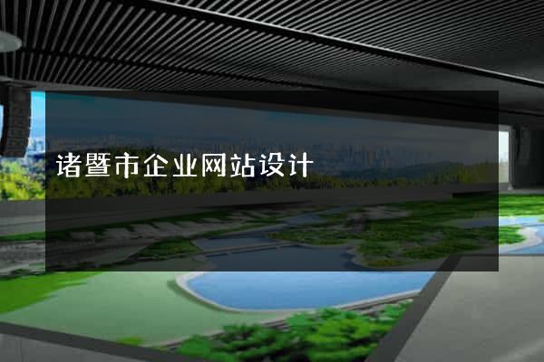 诸暨市企业网站设计