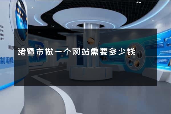诸暨市做一个网站需要多少钱
