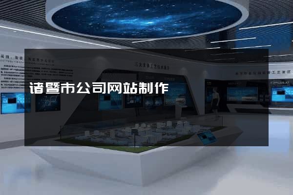诸暨市公司网站制作