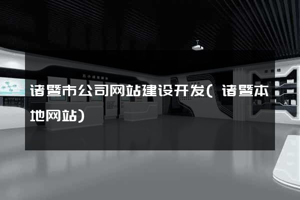 诸暨市公司网站建设开发(诸暨本地网站)