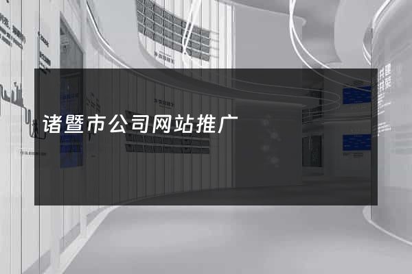 诸暨市公司网站推广