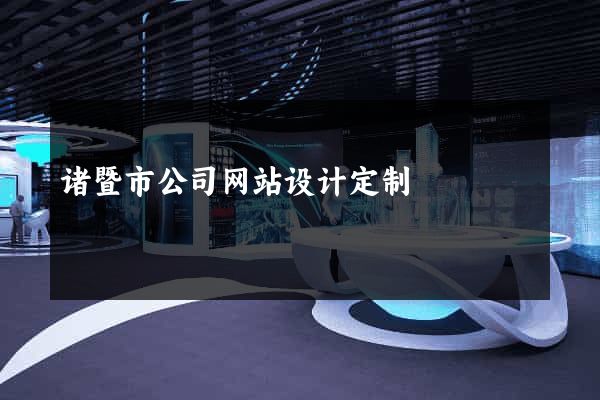 诸暨市公司网站设计定制