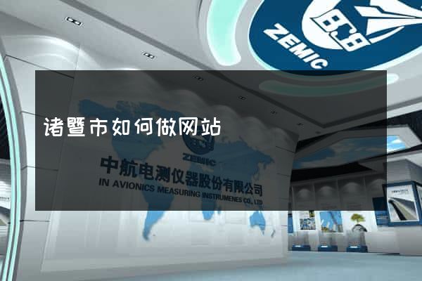 诸暨市如何做网站