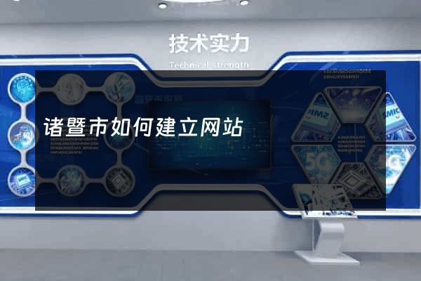 诸暨市如何建立网站