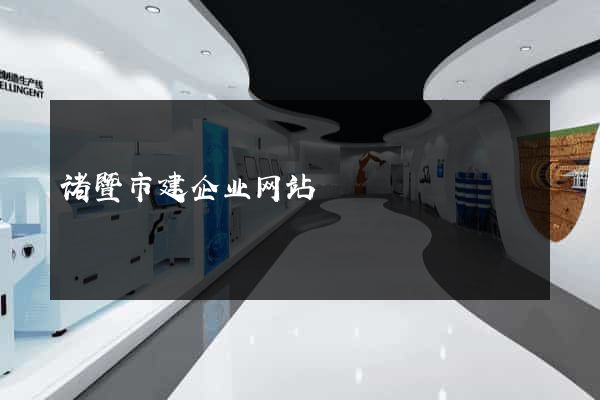 诸暨市建企业网站