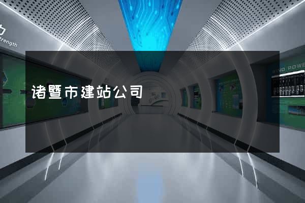 诸暨市建站公司