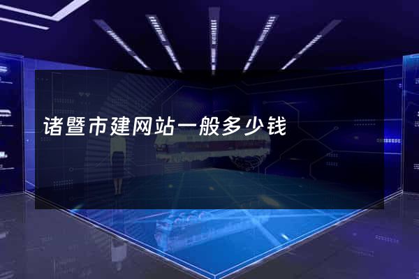 诸暨市建网站一般多少钱