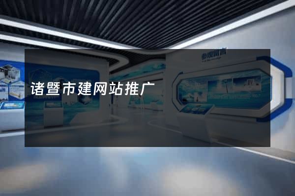诸暨市建网站推广