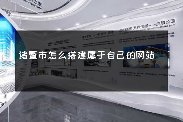 诸暨市怎么搭建属于自己的网站