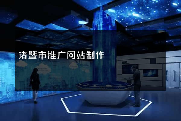 诸暨市推广网站制作