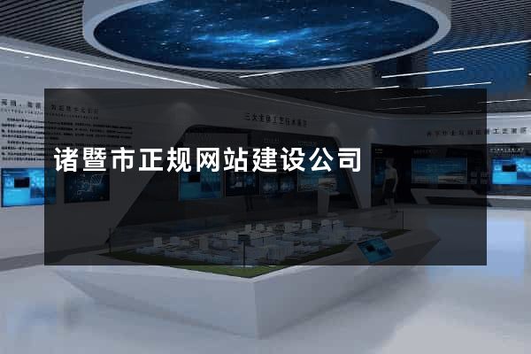 诸暨市正规网站建设公司