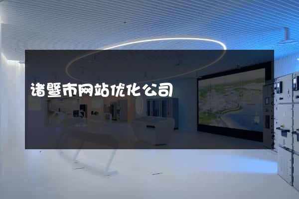诸暨市网站优化公司