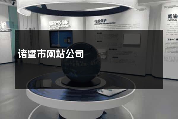 诸暨市网站公司