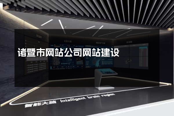 诸暨市网站公司网站建设