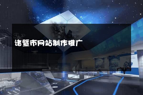 诸暨市网站制作推广