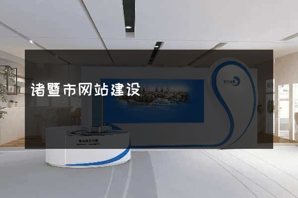 诸暨市网站建设