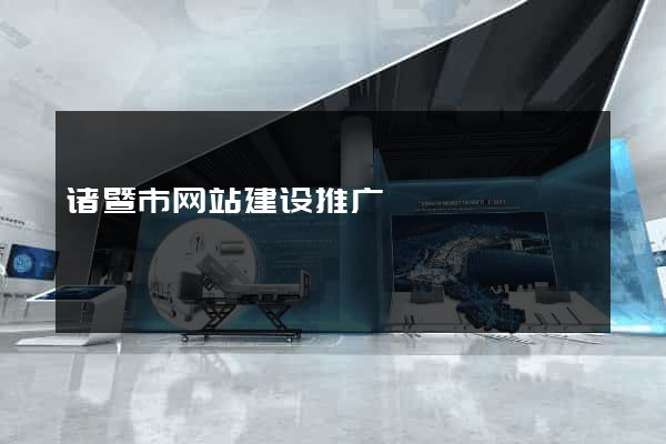 诸暨市网站建设推广