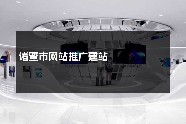 诸暨市网站推广建站
