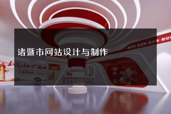 诸暨市网站设计与制作