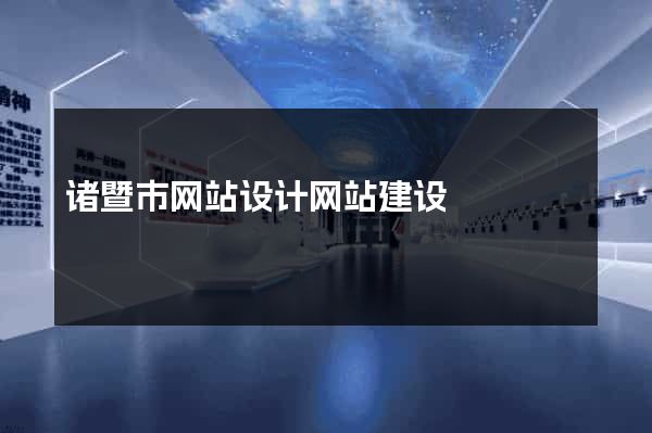 诸暨市网站设计网站建设