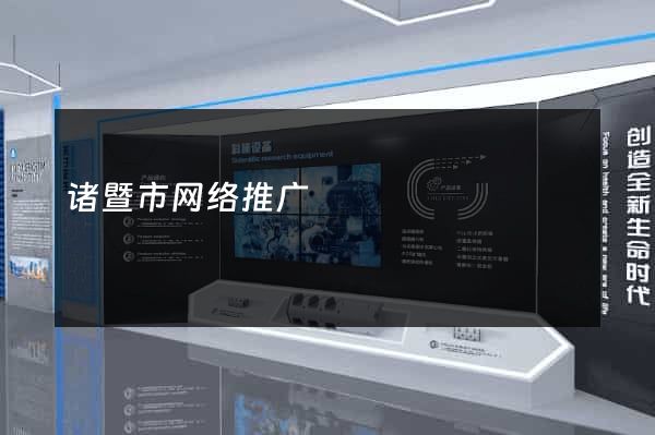 诸暨市网络推广