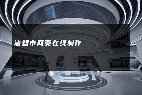 诸暨市网页在线制作