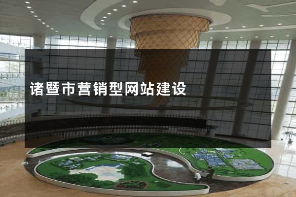 诸暨市营销型网站建设