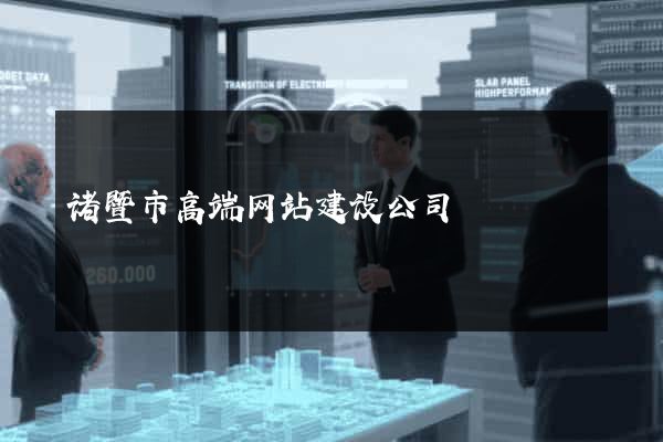 诸暨市高端网站建设公司