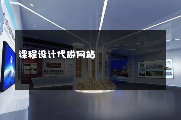 课程设计代做网站
