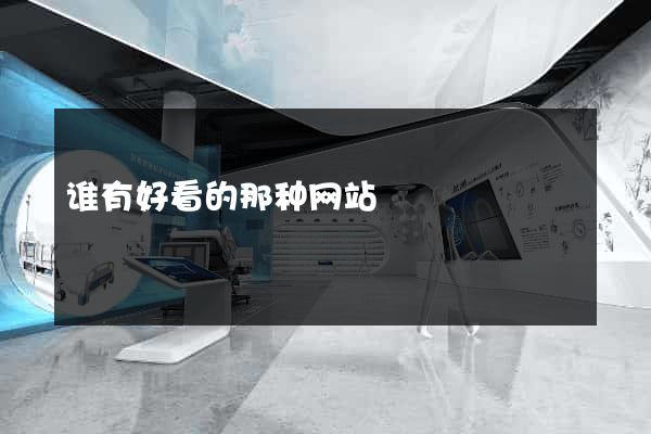 谁有好看的那种网站