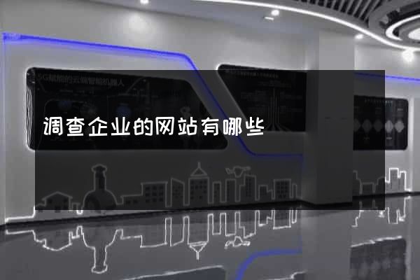 调查企业的网站有哪些