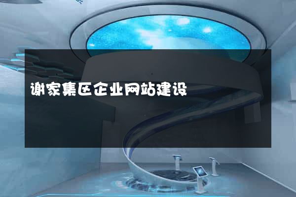 谢家集区企业网站建设
