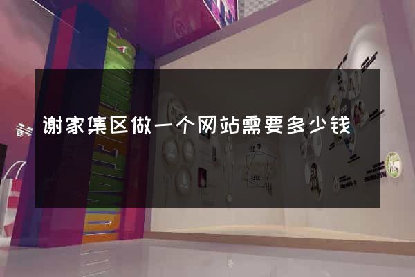 谢家集区做一个网站需要多少钱