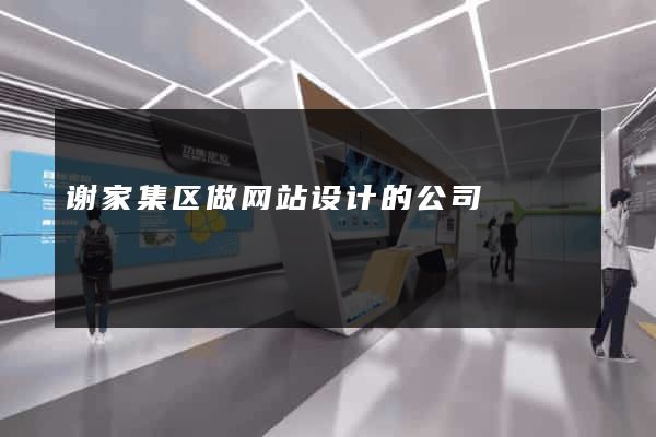 谢家集区做网站设计的公司
