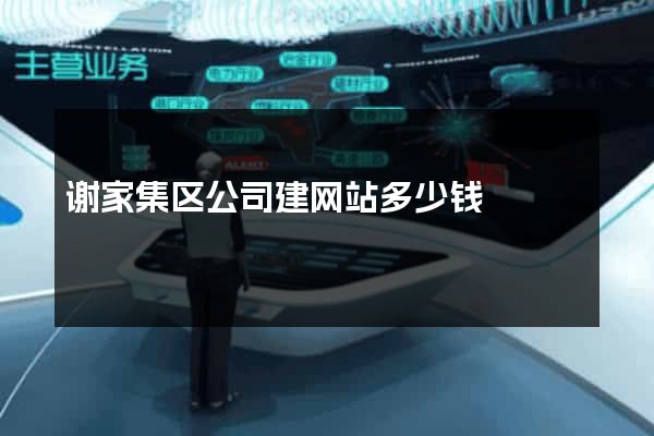 谢家集区公司建网站多少钱