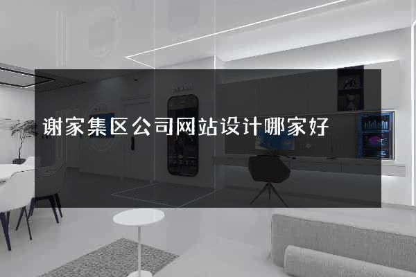 谢家集区公司网站设计哪家好
